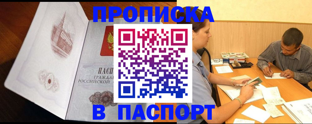 прописка в Боре