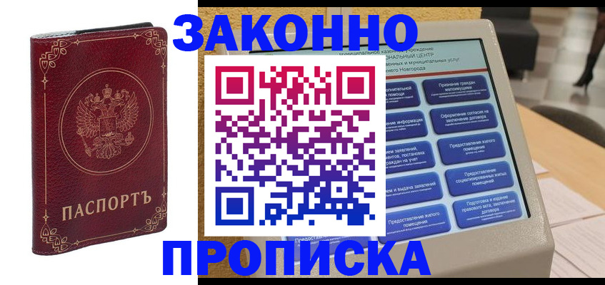 прописка в квартире в Боре